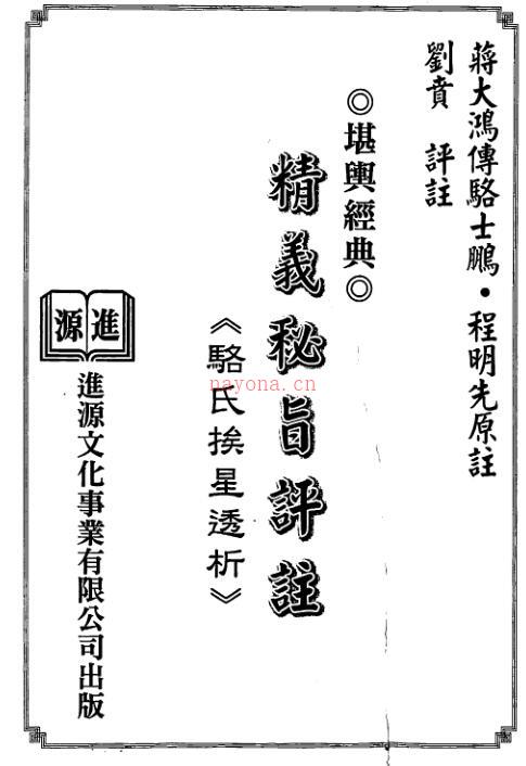 XZFS0204 蒋大鸿传.刘贲注-精义秘旨评注骆氏挨星透析.pdf 百度网盘资源