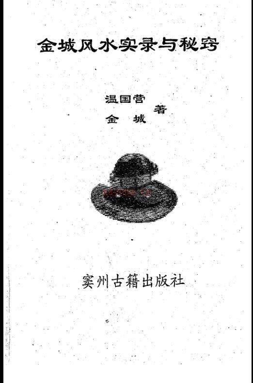 金城风水实录与秘窍.pdf 百度网盘资源