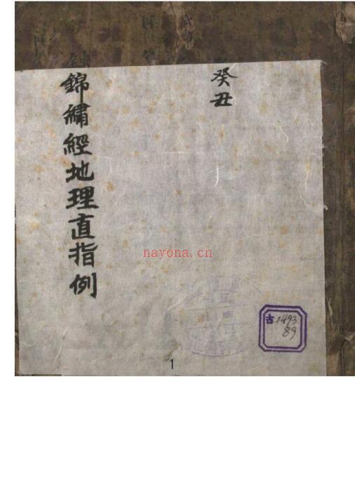 锦绣经地理直指.pdf 百度网盘资源