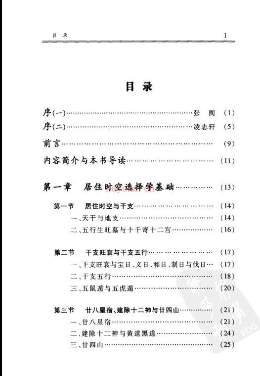 居住时空选择学  择日学的操作与实例.pdf 百度网盘资源