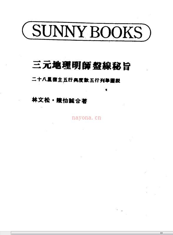 林文松.陈怡诚-三元地理明师盘线秘旨.pdf 百度网盘资源