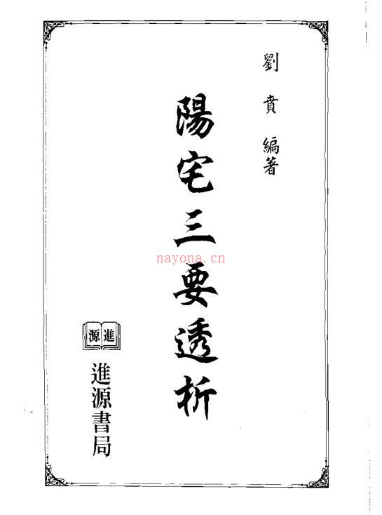 刘贲-阳宅三要透析.pdf 百度网盘资源