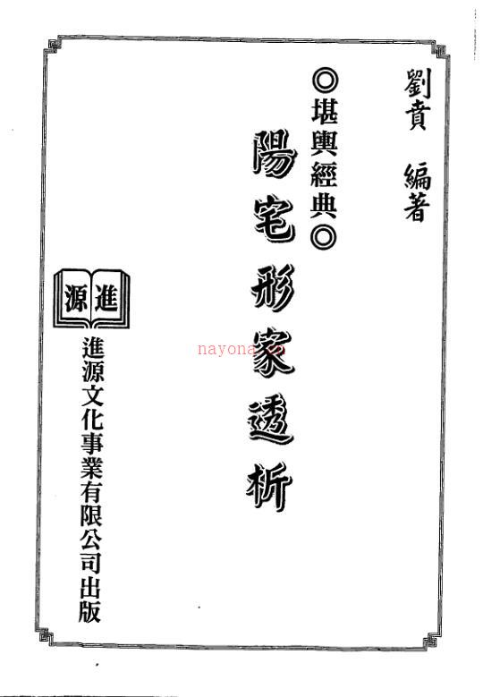 刘贲-阳宅形家透析.pdf 百度网盘资源
