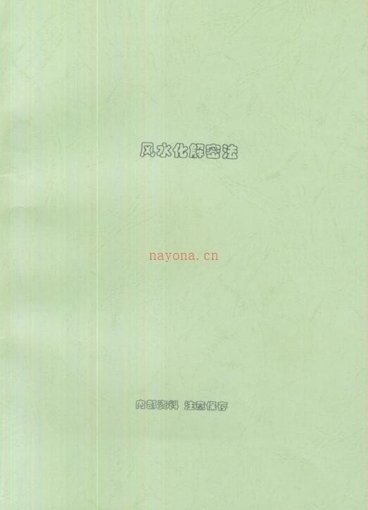 XZFS0218 刘扑生_风水化解秘法.pdf 百度网盘资源