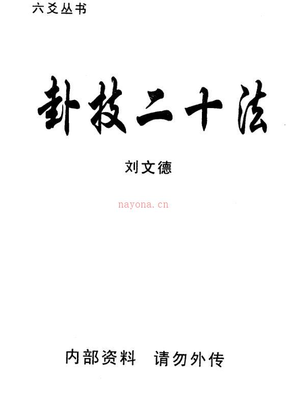 刘文德-卦技二十法.pdf 百度网盘资源