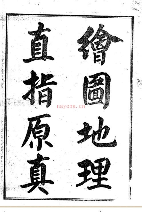 清 彻莹和尚(四明老僧)  《绘图地理直指原真》(三合派).pdf 百度网盘资源