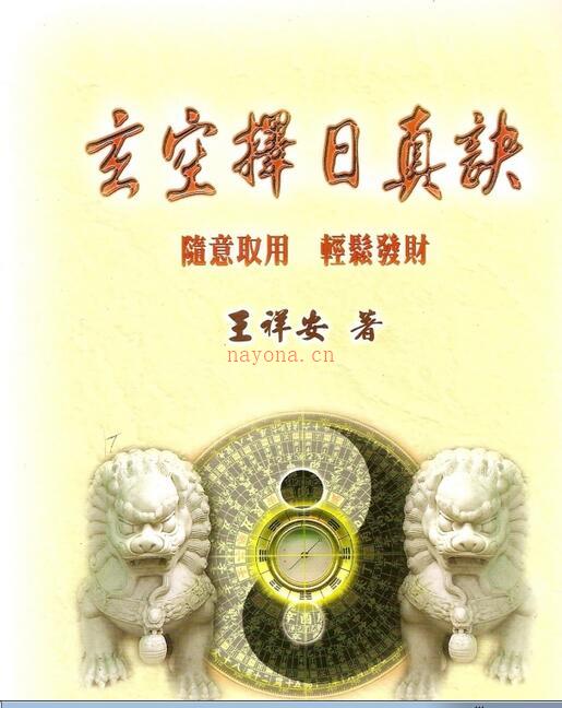 王祥安-玄空择日真诀.pdf 百度网盘资源