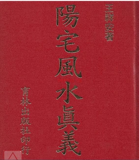 阳宅风水真义   王祥安.pdf 百度网盘资源