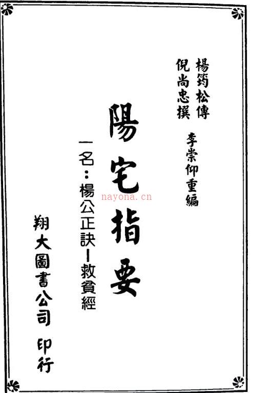 《阳宅指要-杨公正诀救贫经》  杨筠松传倪尚忠撰.pdf 百度网盘资源