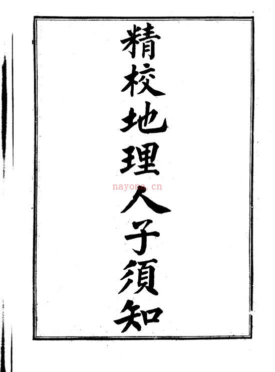 徐善继 徐善述[明] - 精校地理人子须知.pdf 百度网盘资源