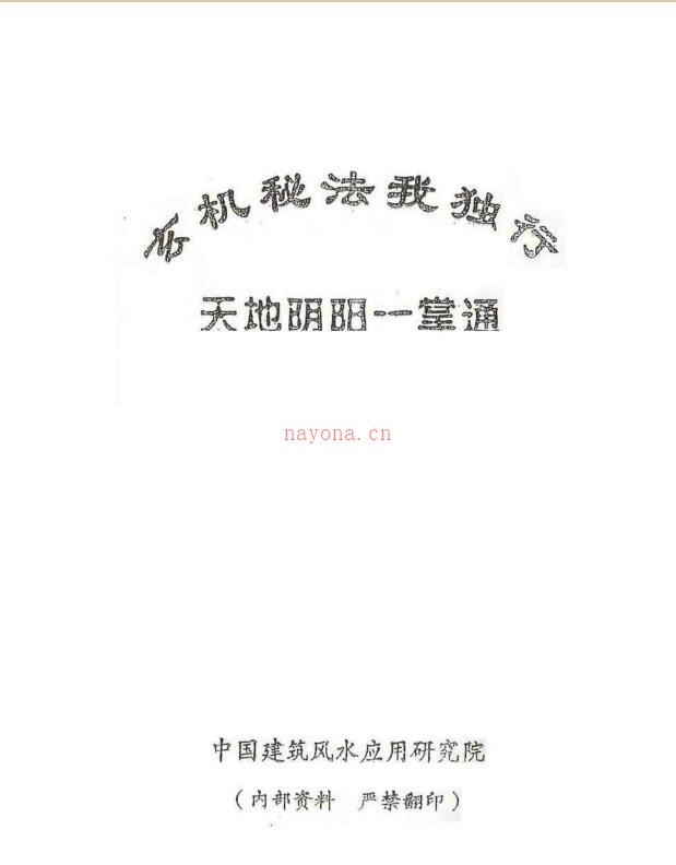 玄机秘法我独行+（又名天地阴阳一掌通）++….pdf 百度网盘资源