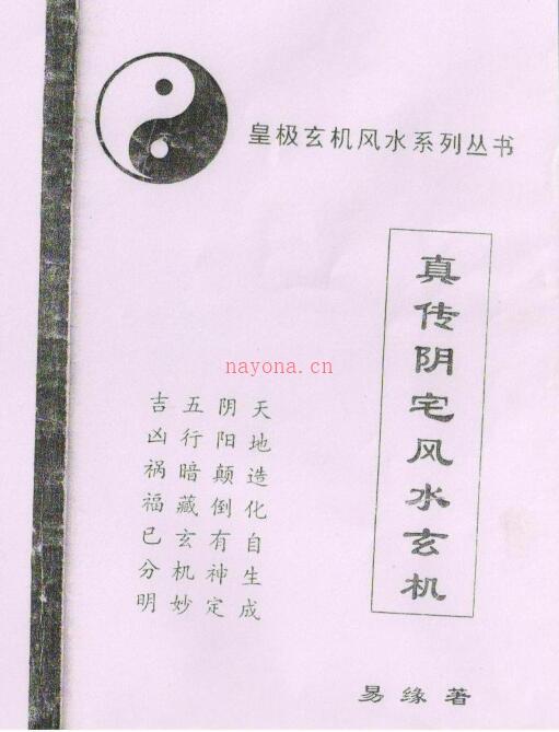 易缘-真传阴宅风水玄机（拍照版）.pdf 百度网盘资源