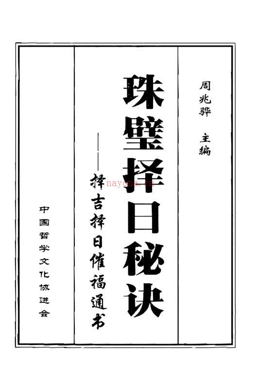 珠壁择日秘诀_周兆骅.pdf 百度网盘资源