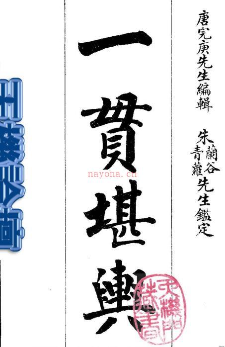 唐完庚-一贯堪舆-杨曾地理家传捷诀.pdf 百度网盘资源