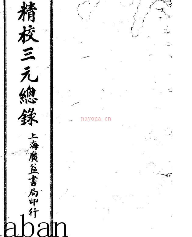 《三元总录》（古）.pdf 百度网盘资源