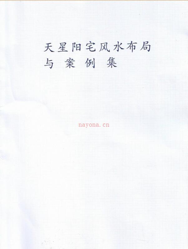 天星阳宅风水布局.pdf 百度网盘资源