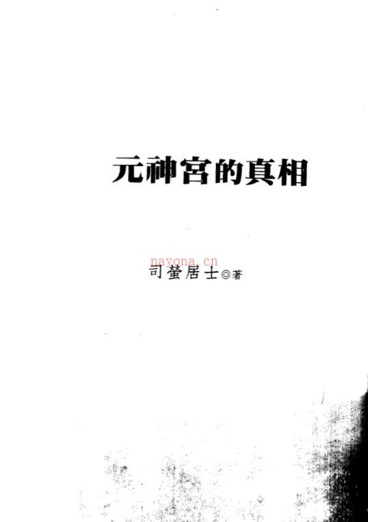 司萤居士-元神宫的真相.pdf 百度网盘资源