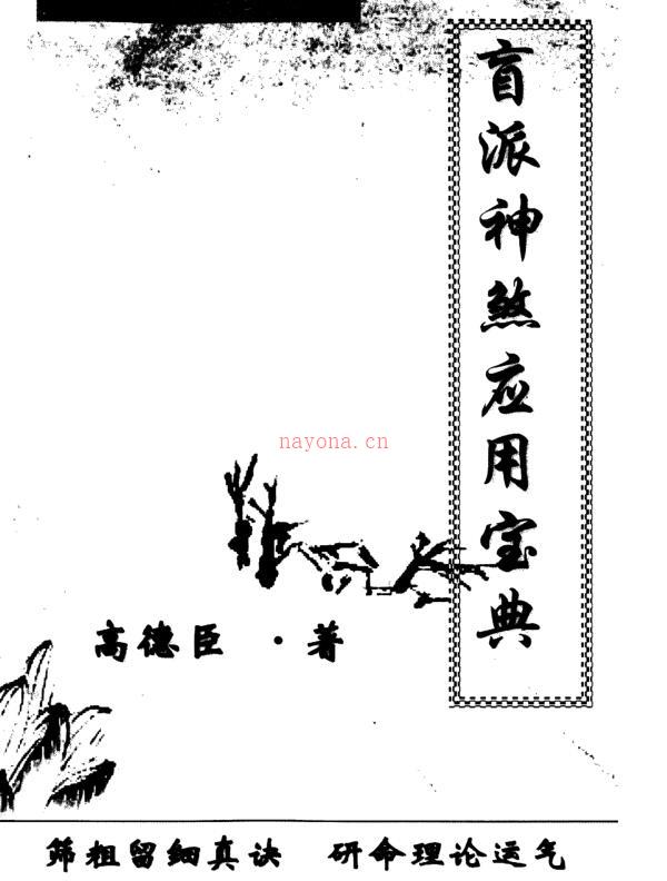 《盲派神煞应用宝典》高德臣.pdf 百度网盘资源