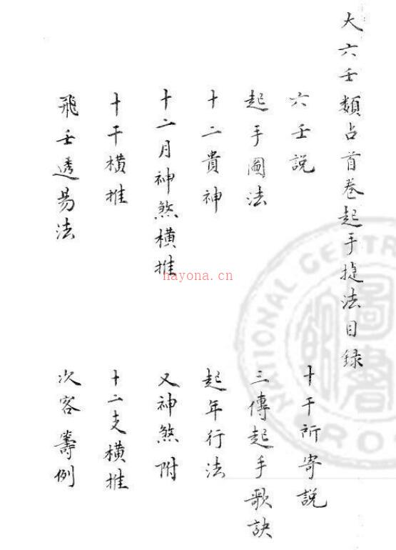 大六壬杂释 八卷 明 官应震撰 旧钞本.pdf 百度网盘资源