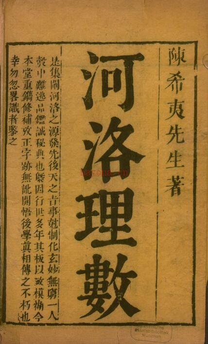 河洛理数7卷.宋.陈抟撰.宋.邵雍述.明刊本.pdf 百度网盘资源