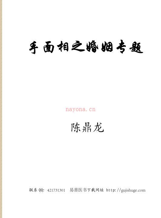 陈鼎龙手面相婚姻专题讲义.pdf 百度网盘资源