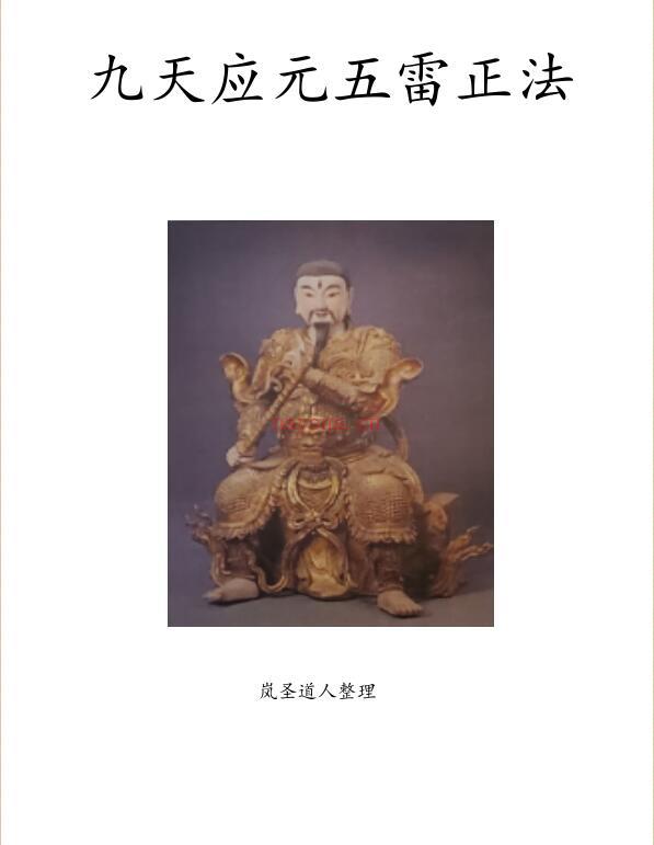 九天元应五雷正法.pdf 五雷正法口诀秘籍 道教五雷法修炼方法 百度云 百度网盘资源