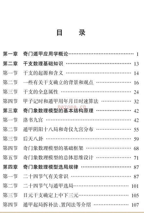 奇门遁甲应用学].佚名.文字版.pdf 百度网盘资源