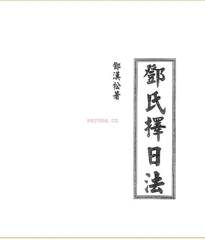 邓汉松 邓氏择日法.pdf 百度网盘资源