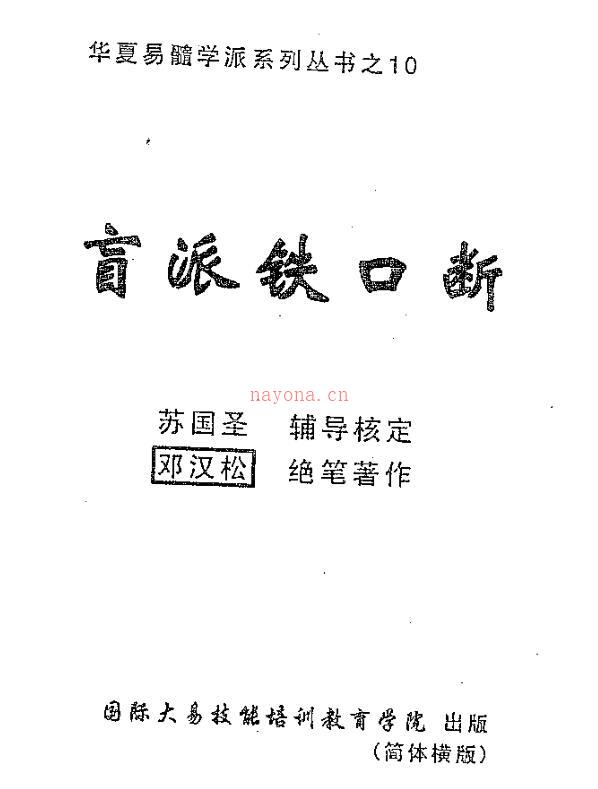 邓汉松-盲派铁口断.pdf 百度网盘资源