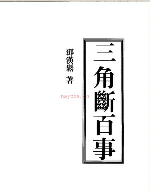 邓汉松-三角断百事.pdf 57页 百度云下载！ 百度网盘资源