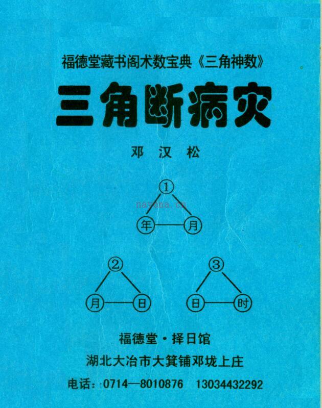 邓汉松-三角断病灾.pdf 116页 百度云下载！ 百度网盘资源