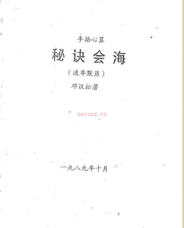 邓汉松-手掐心算秘诀会海之流年默历.pdf 百度网盘资源