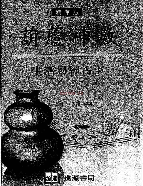 沈朝合.谢翎-葫芦神数-生活易经占卜.pdf 百度网盘资源