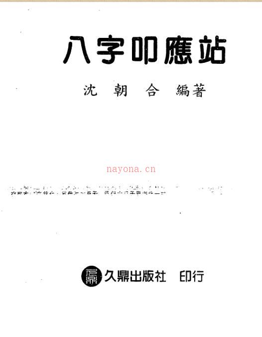 沈朝合-八字叩应站.pdf 百度网盘资源