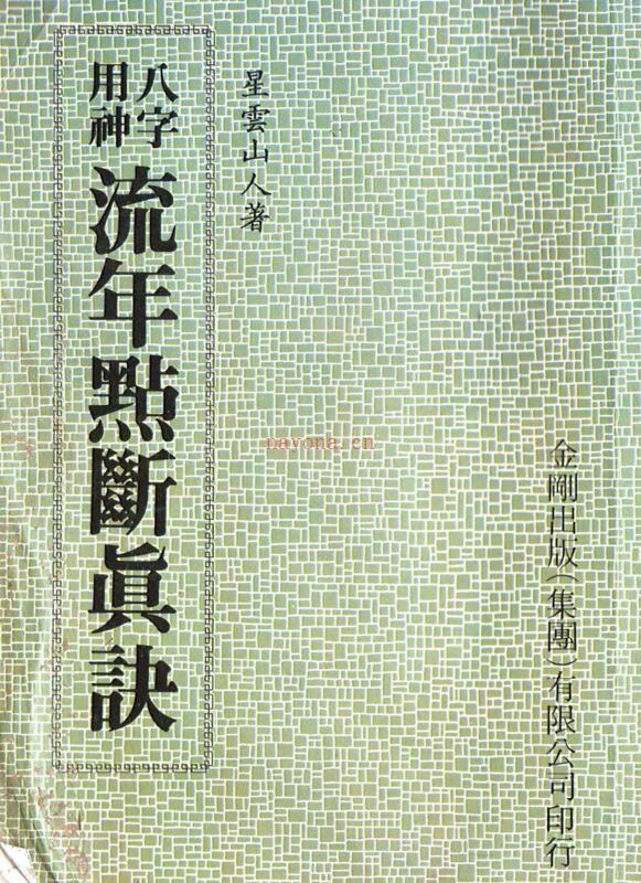 星云山人-八字用神流年点断真诀.pdf 百度网盘资源