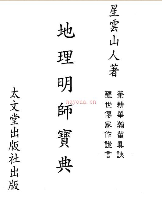 星云山人-地理明师宝典.pdf 百度网盘资源