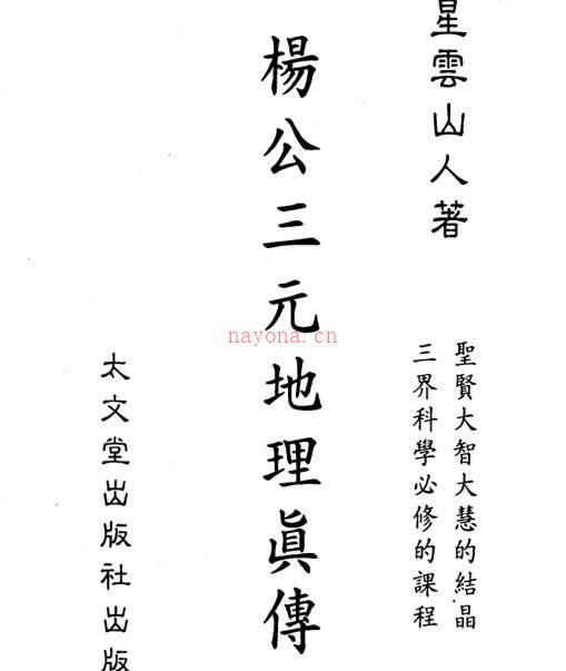 星云山人-杨公三元地理真传.pdf 百度网盘资源