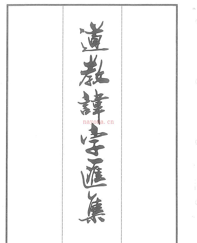 道教讳字汇集.pdf 道教讳字大全图解56页 百度网盘下载！ 百度网盘资源