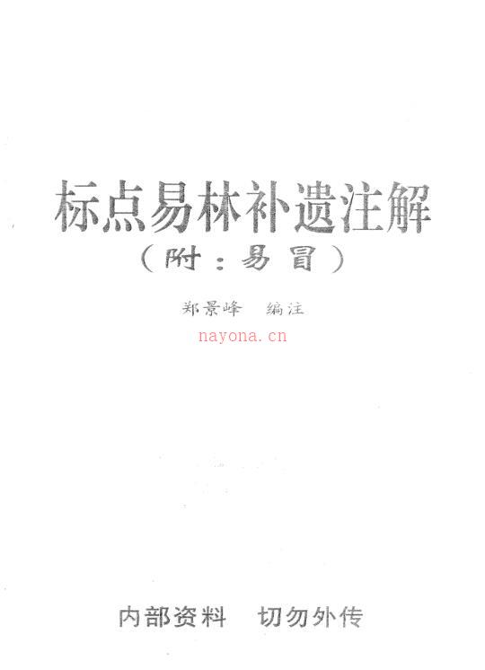 郑景峰-标点易林补遗注解.pdf 百度网盘资源