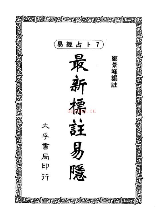 郑景峰-最新标注易隐.pdf 百度网盘资源