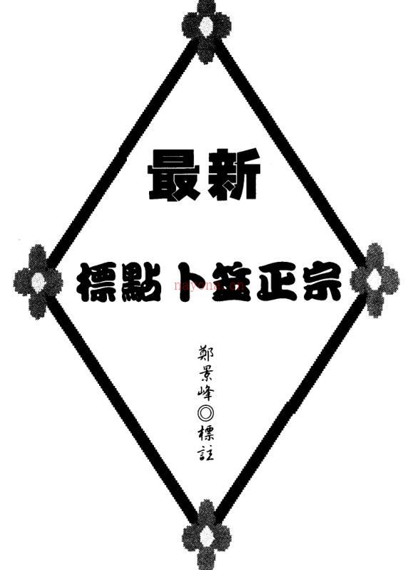 郑景峰-最新标点卜筮正宗.pdf 百度网盘资源