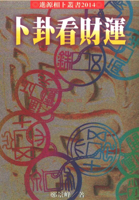 郑景峰-卜卦看财运.pdf 百度网盘资源