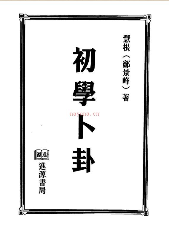 郑景峰-初学卜卦.pdf 百度网盘资源