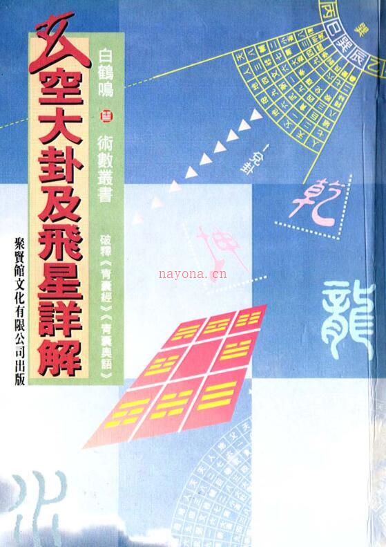 白鹤鸣  玄空大卦及飞星详解 .pdf 百度网盘资源