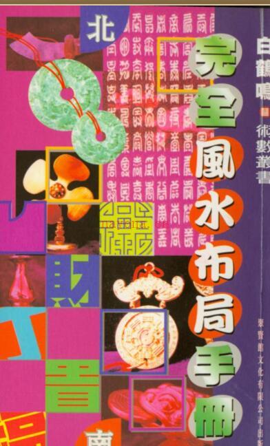 白鹤鸣  完全风水布局手册().pdf 230页 电子版 百度网盘资源下载！ 百度网盘资源