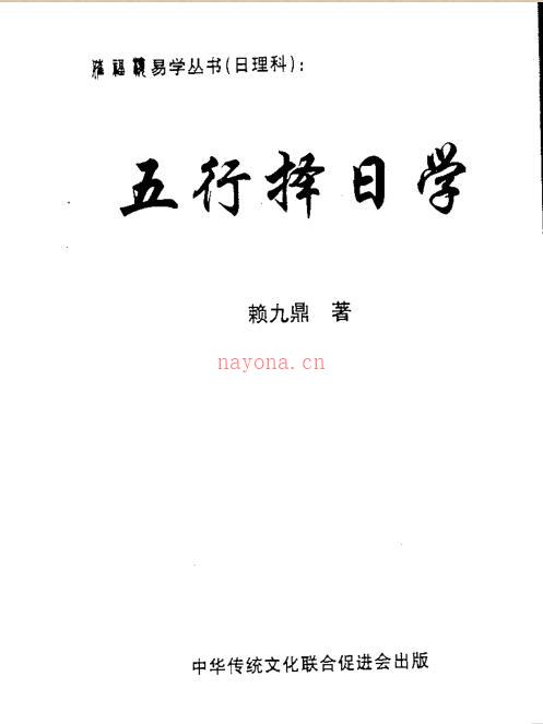 赖九鼎：正五行择日学 390页.pdf电子版 百度网盘资源下载！ 百度网盘资源