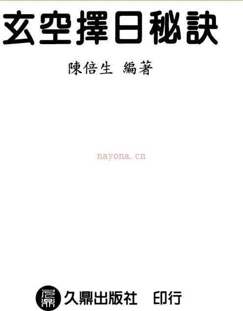 陈倍生-玄空择日秘诀.pdf电子版 百度网盘资源下载！ 百度网盘资源