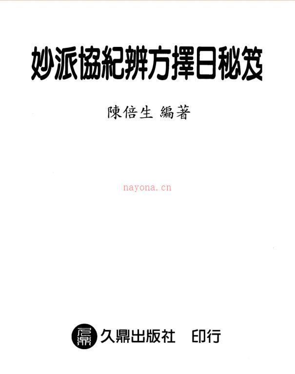 陈倍生-妙派协纪辨方择日秘笈.pdf 百度网盘资源