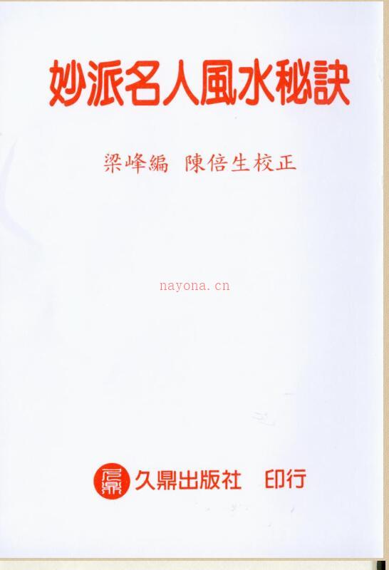 陈倍生-妙派名人风水秘诀（全本）.pdf 百度网盘资源