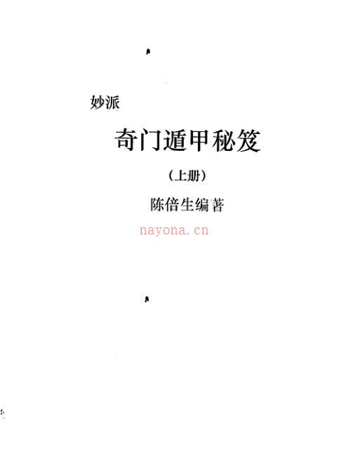 陈倍生-妙派奇门遁甲秘笈电子版 百度网盘资源下载！ 百度网盘资源